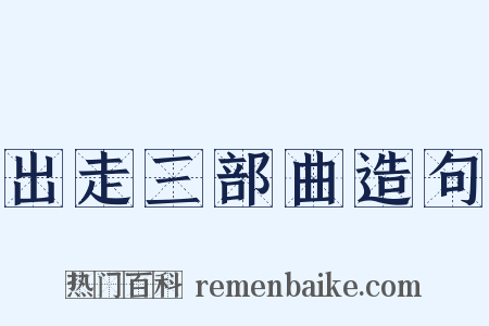 出走三部曲造句是什么意思的图片